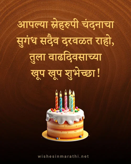 मित्राला वाढदिवसाच्या हार्दिक शुभेच्छा | Amazing Wishes : Birthday Wishes for Friend in Marathi