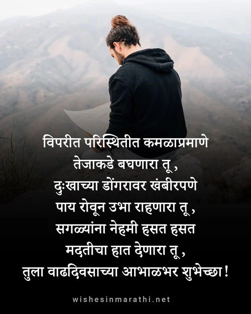 मित्राला वाढदिवसाच्या हार्दिक शुभेच्छा | Birthday Wishes for Friend in Marathi